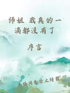 师姐 我真的一滴都没有了