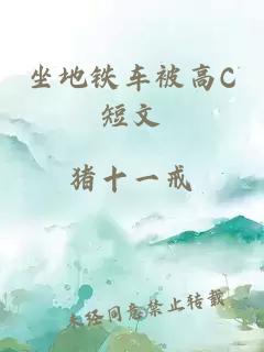 坐地铁车被高C短文