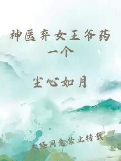 神医弃女王爷药一个