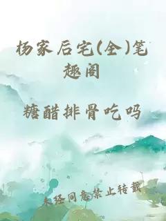 杨家后宅(全)笔趣阁