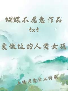 蝴蝶不愿意作品txt