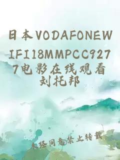 日本VODAFONEWIFI18MMPCC9277电影在线观看