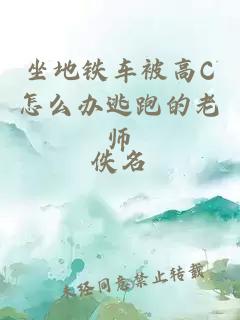 坐地铁车被高C怎么办逃跑的老师