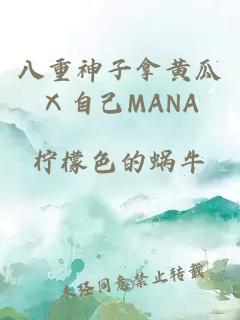 八重神子拿黄瓜Ⅹ自己MANA