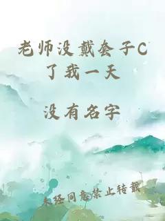 老师没戴套子C了我一天