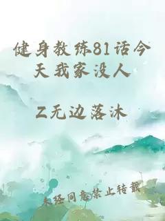 健身教练81话今天我家没人