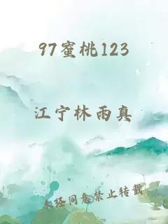 97蜜桃123