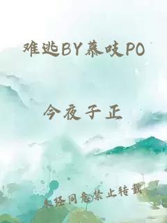 难逃BY慕吱PO