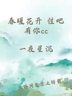 春暖花开 性吧有你cc