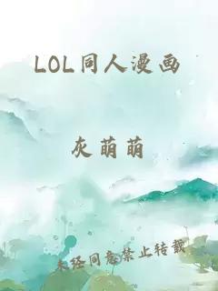 LOL同人漫画