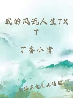 我的风流人生TXT