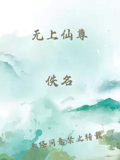 无上仙尊