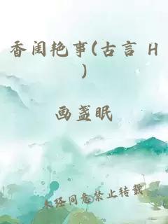 香闺艳事(古言 H)