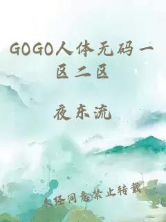 GOGO人体无码一区二区