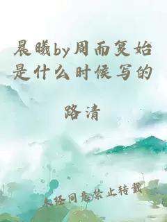 晨曦by周而复始是什么时候写的