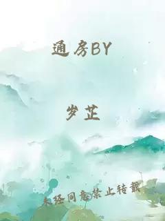 通房BY