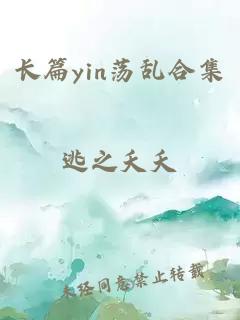 长篇yin荡乱合集