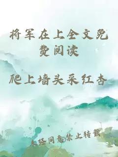 将军在上全文免费阅读