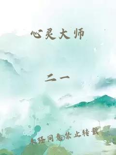 心灵大师