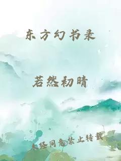 东方幻书录