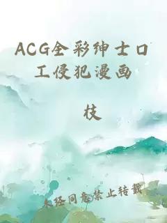 ACG全彩绅士口工侵犯漫画