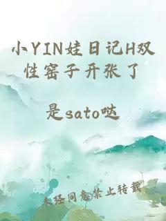 小YIN娃日记H双性窑子开张了