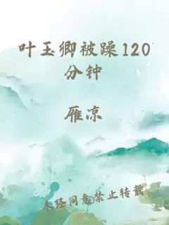 叶玉卿被躁120分钟