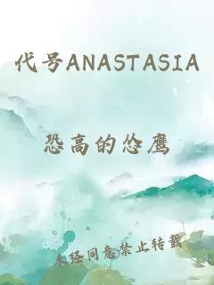 代号ANASTASIA