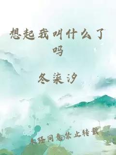 想起我叫什么了吗