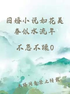 囚婚小说如花美眷似水流年