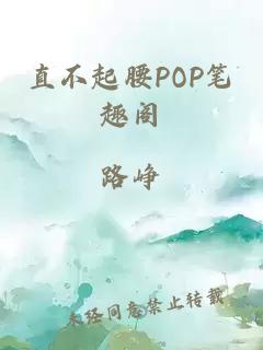 直不起腰POP笔趣阁