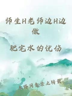 师生H老师边H边做