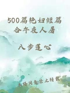 500篇艳妇短篇合午夜人屠