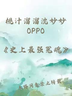 桃汁溜溜沈妙妙OPPO