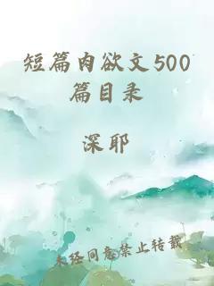 短篇肉欲文500篇目录