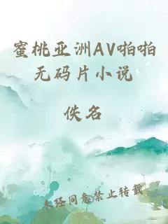 蜜桃亚洲AV啪啪无码片小说