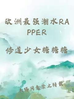 欧洲最强潮水RAPPER