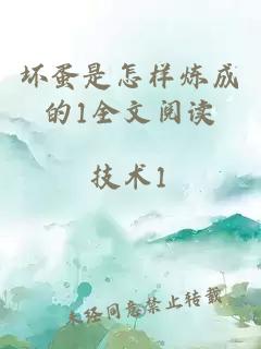 坏蛋是怎样炼成的1全文阅读