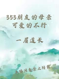 353朋友的母亲可爱的不行