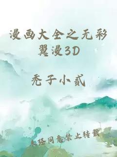 漫画大全之无彩翼漫3D