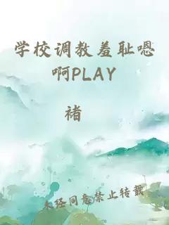 学校调教羞耻嗯啊PLAY