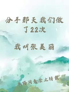 分手那天我们做了22次