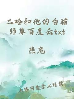 二哈和他的白猫师尊百度云txt