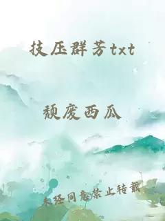 技压群芳txt