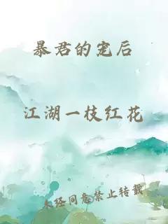 暴君的宠后