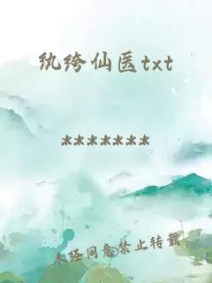 纨绔仙医txt