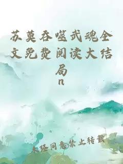 苏莫吞噬武魂全文免费阅读大结局