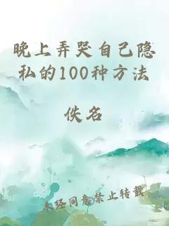 晚上弄哭自己隐私的100种方法