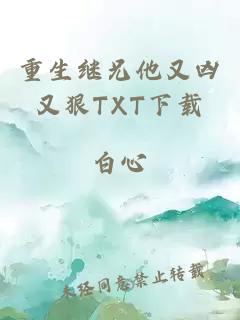 重生继兄他又凶又狠TXT下载