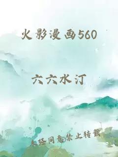 火影漫画560